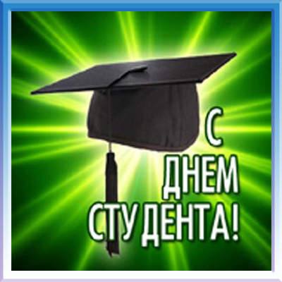 С Днем российского студенчества!